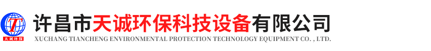 许昌市天诚环保科技设备有限公司